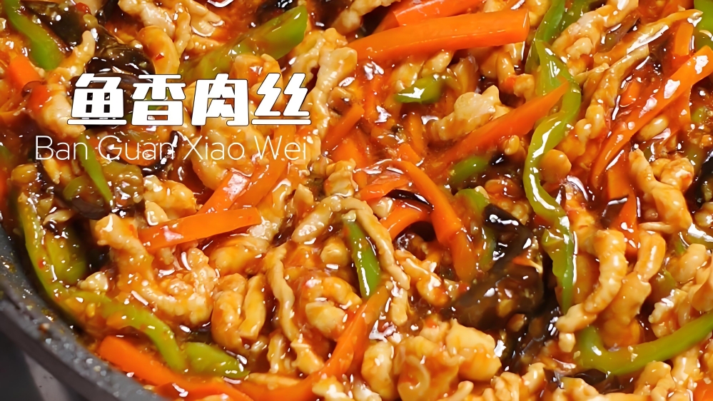鱼香肉丝